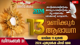 പുതുവര്‍ഷത്തിനായി വലിയ ഒരുക്കത്തിന്റെ 13 മണിക്കൂർ | DEC 31 | 11 AM മുതല്‍ പുതുവര്‍ഷ പിറവി വരെ | LIVE