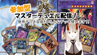 【マスターデュエル】参加型マスターデュエル配信！【遊戯王】【yugioh】【ゲーム配信】