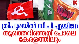 സി.പി.എമ്മിനേ പൂട്ടുന്നു, ത്രിപുര മോഡൽ കേരളത്തിലേക്കും