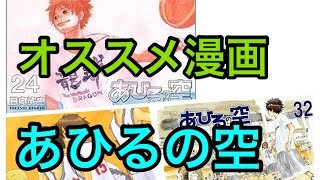 マンガ紹介～あひるの空編～