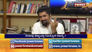 ದೇಶದಲ್ಲಿ ಹೆಚ್ಚಾಯ್ತಾ ನಿರುದ್ಯೋಗ ಸಮಸ್ಯೆ |Power TV NEWS