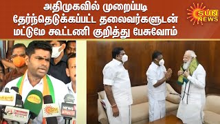 அதிமுகவில் முறைப்படி தேர்ந்தெடுக்கப்பட்ட தலைவர்களுடன் மட்டுமே கூட்டணி குறித்து பேசுவோம் - அண்ணாமலை