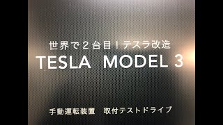 手動運転装置　TESLA MODEL 3　福祉車両改造専門店