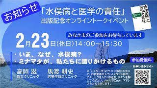 「水俣病と医学の責任」出版記念・オンライン・トークイベント