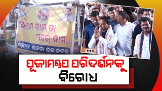 ମୁଖ୍ୟମନ୍ତ୍ରୀଙ୍କ ପୂଜାମଣ୍ଡପ ପରିଦର୍ଶନକୁ କଟକ ବିଜେଡିର ବିରୋଧ, ପ୍ରଥମେ ମନ୍ଦିର କାମ କରିବାକୁ ଦାବି |