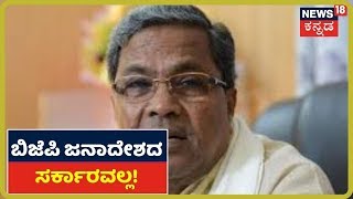 Janti Adhiveshan: Operation ಕಮಲದ ಮೂಲಕ ಅನೈತಿಕವಾಗಿ ಹುಟ್ಟಿದ ಕೂಸು ಈ ಸರ್ಕಾರ; CM ಕಾಲೆಳೆದ Siddaramaiah