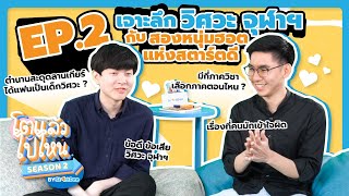 โตแล้วไปไหน Season 2 | อยากเข้าวิศวะ ต้องทำยังไง เจาะลึก วิศวะ จุฬาฯ กับ 2 หนุ่มฮอต StartDee