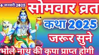 Somvar Vrat Katha | सोमवार व्रत कथा | Somvar Ki vrat Katha | Somvar Vrat