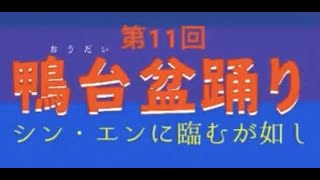 第11回鴨台盆踊り　シン・エンに臨むが如し