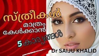 സ്ത്രീകൾ മാത്രം കേൾക്കാൻ 5 കാര്യങ്ങൾ dr saiju khalid 09496230334