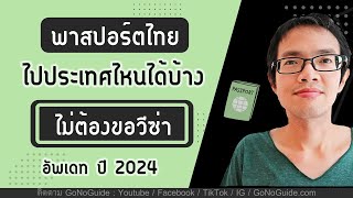 พาสปอร์ตไทย ไม่ต้องขอวีซ่า 2024 | GoNoGuide