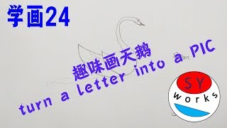 趣味画天鹅draw a swan，超简单！我学习用字母变画(Very Easy ! How to turn letter  into a Cartoon)