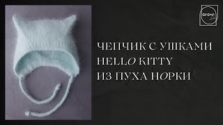 МК чепчик с кошачьими ушками  \