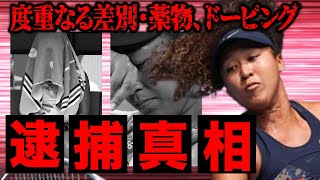 大坂なおみが発した”差別”や逮捕の真相がヤバすぎる…。「お騒がせテニスプレーヤー」として話題の彼女が消息不明でトラブルに…ドーピングや薬物使用の疑惑と実態に震えが止まらない…！！