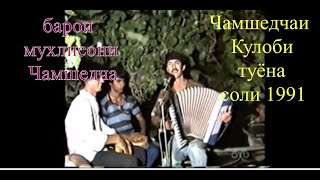 Чамшедчаи Кулоби туёна соли 1991, барои мухлисонаш. Дар хакаш як каф дуо кунед ДУСТОН !