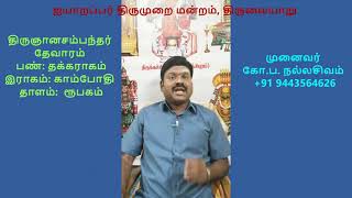 1.23 - திருக்கோலக்கா (மடையில் வாளை )