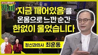 지금 내가 깨어있다는 현존감을 느낀 순간 하염없이 눈물이 나왔습니다-정신과의사 최훈동편[신행이야기 가피]