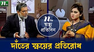 ডেন্টাল ক্যারিজ প্রতিরোধের উপায় । Shastho Protidin (স্বাস্থ্য প্রতিদিন) |