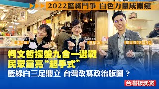 《台灣板凳寬》打造“五星級”菜市場  白色力量強勢崛起！民眾黨能否打破台灣二元政治結構？20220505【下載鳳凰秀App，發現更多精彩】