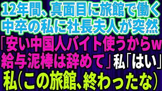 【スカッとする話】12年間、誠実に働いてきた中卒の私に突然クビ宣告した社長夫人「安い中国人バイト使うからw給与泥棒は今日で辞めてくれる？」私「はい（この旅館、終わったな）」→お望み通り即退職