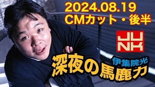 2024年8月19日 伊集院光の深夜の馬鹿力【CMカット・後半】