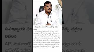 AP: ఉపాధ్యాయ సంఘాలతో బొత్స...