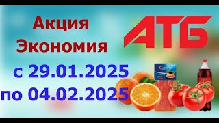 Акция ЭКОНОМИЯ в АТБ с 29.01.2025 - 4.02.2025.