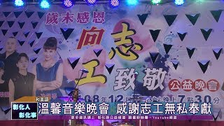 108-12-07  向志工致敬公益晚會　歲末感恩志工辛勞