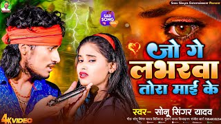 #Sonu_Singer_Yadav का आ गया||#New_Video _Song||जो गे लभरवा तोरा माई के@AashishYadavEntertainment1