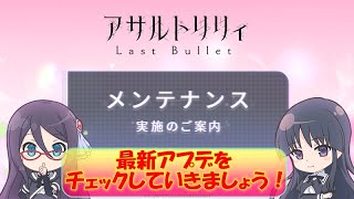 【アサルトリリィ】3月11日のアップデート内容を、一緒に確認しましょう！メモリアメダルとは？？？？【雑編集】