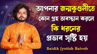 জন্মকুণ্ডলীতে কোন গ্রহ অবস্থান করলে কি ধরনের প্রভাব সৃষ্টি হয় | রাশিফল কি | Baidik Jyotish Baivob