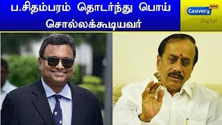 ப.சிதம்பரம் தொடர்ந்து பொய் சொல்லக்கூடியவர் - எச்.ராஜா | HRaja