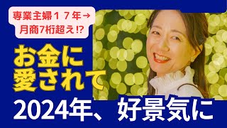 【2024年⭐️好景気にするたった1つの秘訣❤️✨】専業主婦17年から月商7桁超え⁉︎⭐️❤️いいことが次々と💕✨お金にも愛され、天命をビジネスに💕✨