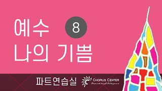 [예수 나의 기쁨 8집]  18. 사랑은 _SATB