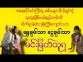 ရွှေချမ်းသာ ငွေချမ်းသာ (စဆုံး) #မင်းမြတ်သူရ #ရသ #novel #myanmaraudiobooks #အသံဇာတ်လမ်း #စာအုပ်