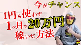 【5大特典】最新オンカジサイトを使ってノーリスク20万円稼ぎました