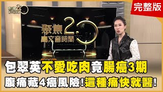 包翠英首曝腫瘤照!「不愛吃肉」怎腸癌3期?4個月甩18公斤1針搞定?!3招逆轉脂肪肝!恐怖癌症家族史怎麼躲?吃一菜防腸癌!【聚焦2.0】第568集