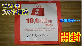 【2023年】スマホ福袋開封 PRODIG