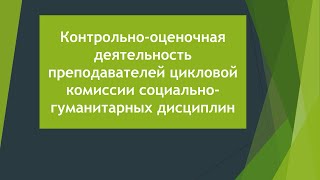 Контрольно-оценочная деятельность преподавателей ЦК социально-гуманитарных дисциплин, БЭЮК