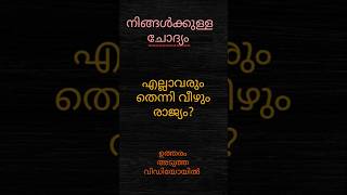 18th കുസൃതി ചോദ്യം.             പ്ലീസ് ലൈക്‌, കമന്റ്‌ സബ്സ്ക്രൈബ്.