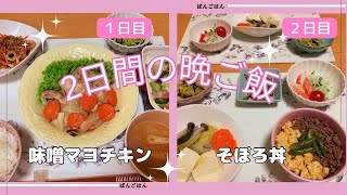 【２日間の晩ご飯】メインは１日目は味噌マヨチキン、２日目はそぼろ丼です😊