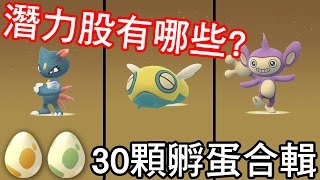 【Pokémon Go】卡比獸渡假去?哪些寶可夢是潛力股?｜二世代2\u00265公里蛋合輯(30顆)