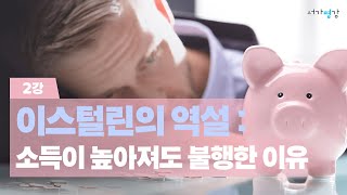 이스털린의 역설 : 소득이 높아져도 불행한 이유