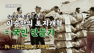 [한국현대사스쿨] 14. '국민'을 탄생시킨 방법, 대한민국의 토지 개혁!