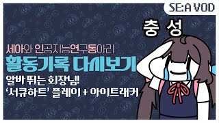 [241105] 🔬알바 뛰는 회장님 : 서큐하트 + 아이트래커 -2-🔍