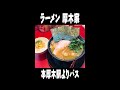 神奈川の家系ラーメンベスト４選 shorts