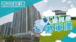 【置富精讀】SAVANNAH．THE PARKSIDE．藍塘傲．碧海藍天 人寵同樂