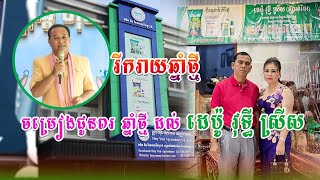 ចម្រៀងជូនពរ ដល់បងប្រុស អ៊ន វុទ្ធី និងភរិយា ព្រមទាំងក្រុមគ្រួសារ ក្នុងឱកាសបុណ្យចូលឆ្នាំថ្មី