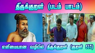 Thirukkural-517-Padam Paadam-இதனை இதனால் இவன்-ithanai ithanal ivan-Santhanam comedy-Kalakalappu