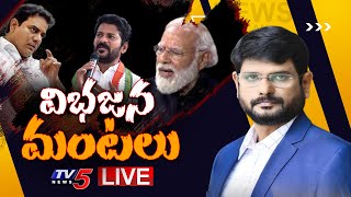 LIVE: విభజన మంటలు: News Scan Live Debate With Murthy || TV5 News